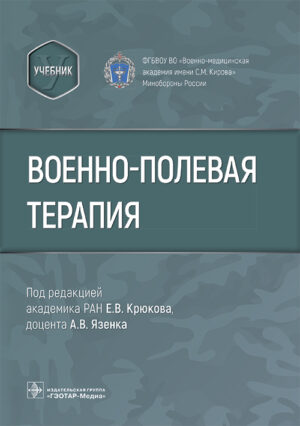 Военно-полевая терапия. Учебник