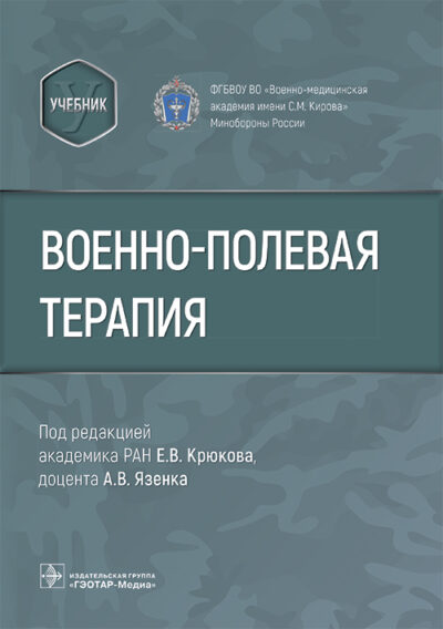 Военно-полевая терапия. Учебник