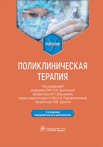 Поликлиническая терапия. Учебник