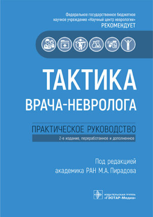 Тактика врача-невролога. Практическое руководство