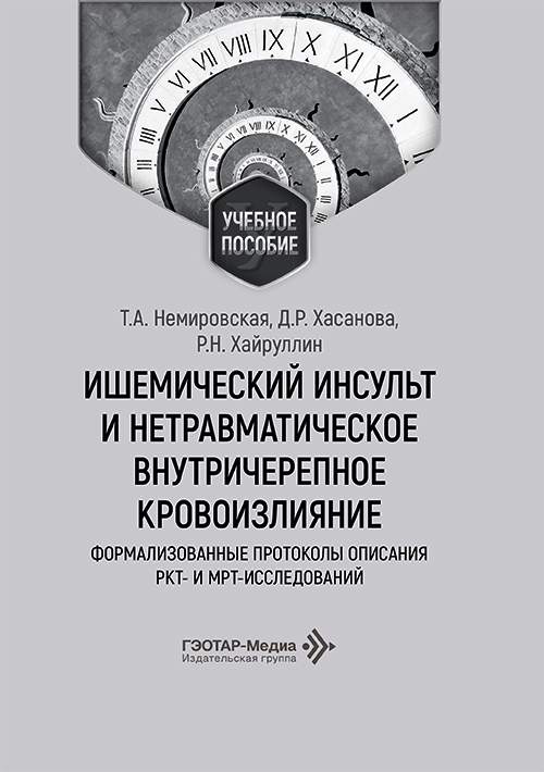 Ишемический инсульт и нетравматическое внутричерепное кровоизлияние: формализованные протоколы описания КТ и МРТ-исследований. Учебное пособие