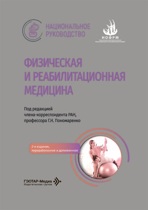 Физическая и реабилитационная медицина. Национальное руководство, 2-е издание