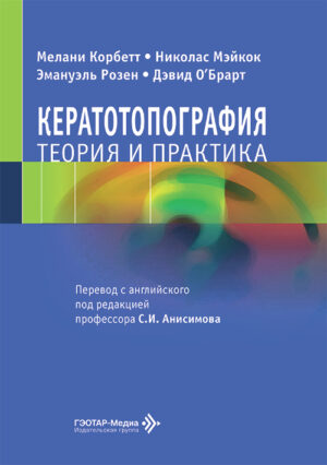 Кератотопография. Теория и практика