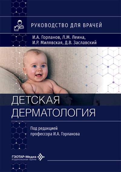Детская дерматология. Руководство для врачей