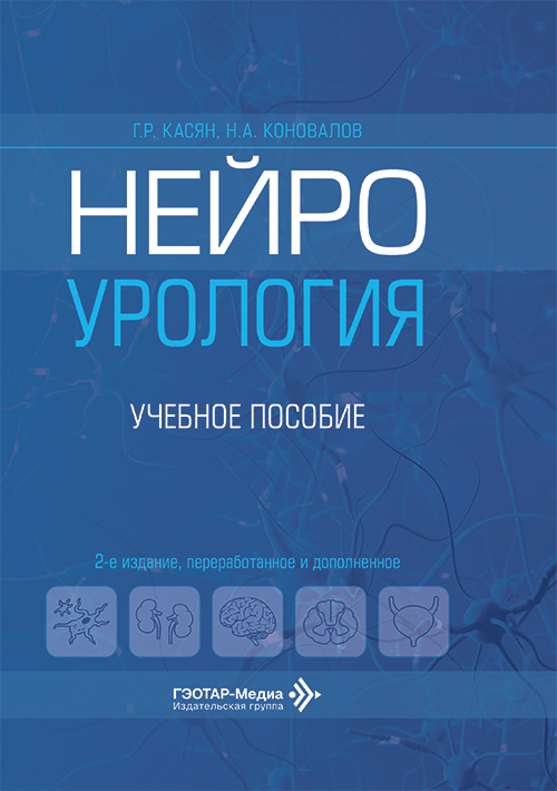 Нейроурология. Учебное пособие