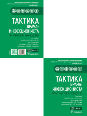 Тактика врача-инфекциониста. Практическое руководство в 2-х частях. Комплект