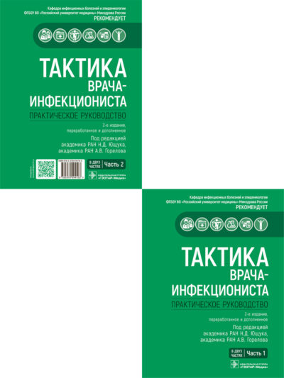 Тактика врача-инфекциониста. Практическое руководство в 2-х частях. Комплект