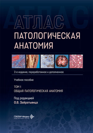 Патологическая анатомия. Атлас. Учебное пособие в 2-х томах. Том 1. Общая патологическая анатомия