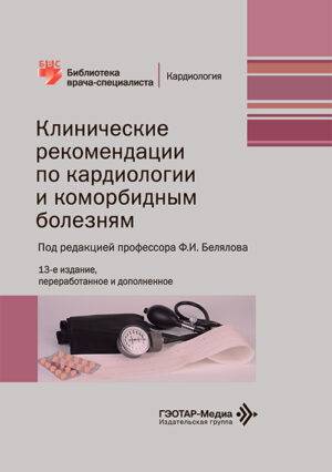 Клинические рекомендации по кардиологии и коморбидным болезням