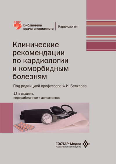 Клинические рекомендации по кардиологии и коморбидным болезням