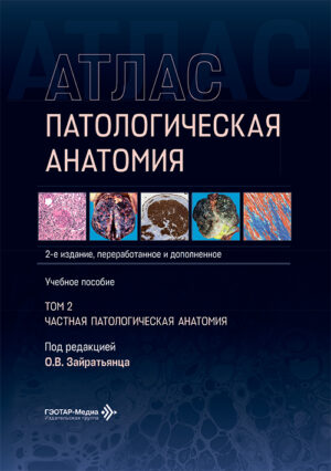 Патологическая анатомия. Атлас. Учебное пособие в 2-х томах. Том 2. Частная патологическая анатомия
