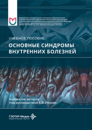Основные синдромы внутренних болезней. Учебное пособие