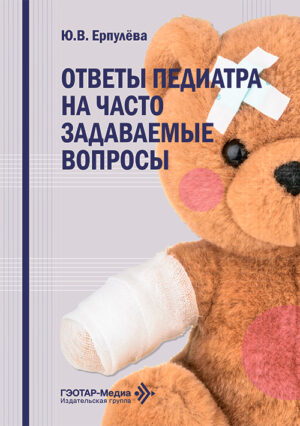 Ответы педиатра на часто задаваемые вопросы