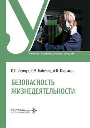 Безопасность жизнедеятельности. Учебник