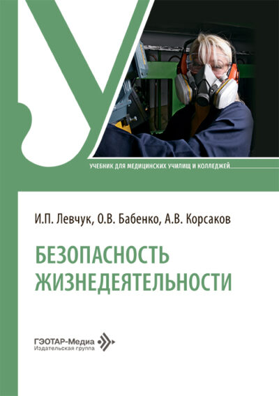 Безопасность жизнедеятельности. Учебник