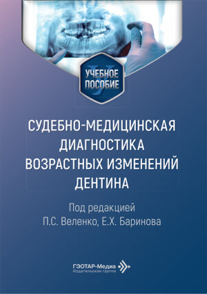 Cудебно-медицинская диагностика возрастных изменений дентина. Учебное пособие