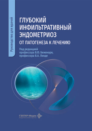 Глубокий инфильтративный эндометриоз. От патогенеза к лечению. Руководство для врачей