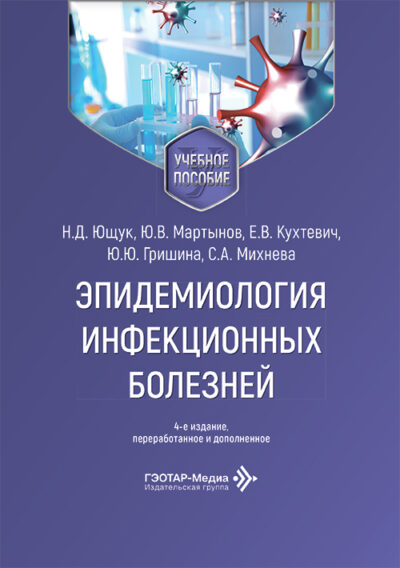 Эпидемиология инфекционных болезней. Учебное пособие