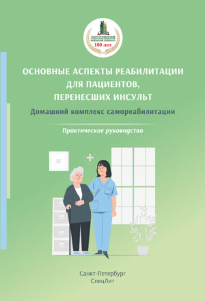 Основные аспекты реабилитации для пациентов,перенесших инсульт. Практическое руководство. 2-е издание