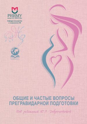 Общие и частые вопросы прегравидарной подготовки