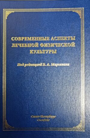 Современные аспекты лечебной физической культуры