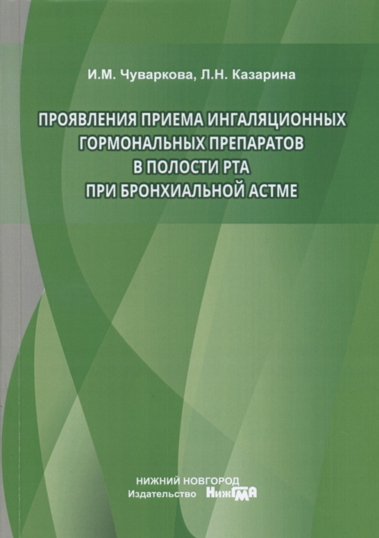 Книга "Проявление приема ингаляционных гормональных препаратов в полости рта при бронхиальной астме"