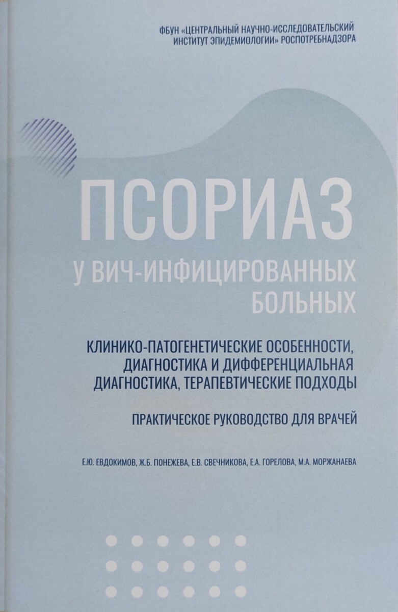 Книга "Псориаз у ВИЧ-инфицированных больных"