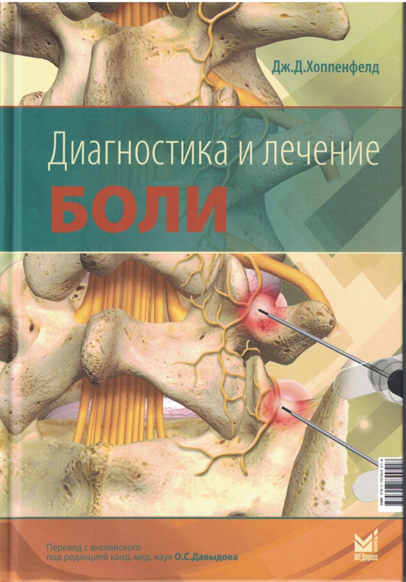 Диагностика и лечение боли