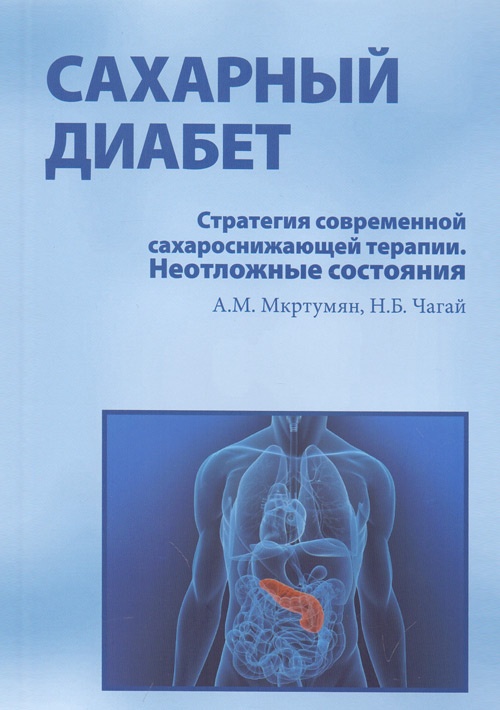 Книга "Сахарный диабет. Стратегия современной сахароснижающей терапии. Неотложные состояния"