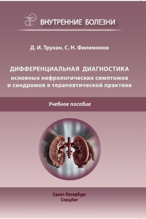Дифференциальная диагностика основных нефрологических симптомов и синдромов в терапевтической практике