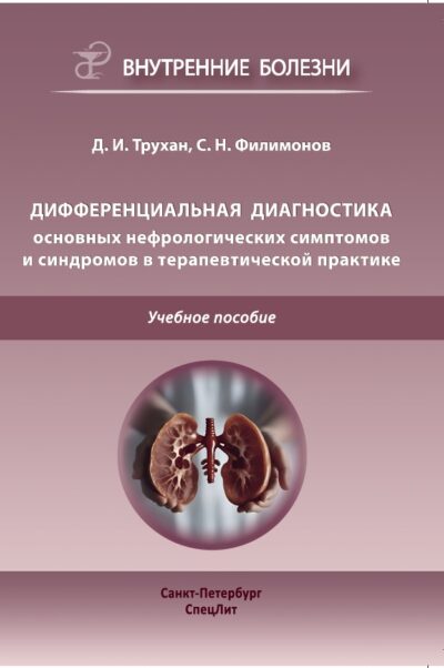 Дифференциальная диагностика основных нефрологических симптомов и синдромов в терапевтической практике