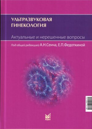 Ультразвуковая гинекология. Актуальные и нерешенные вопросы