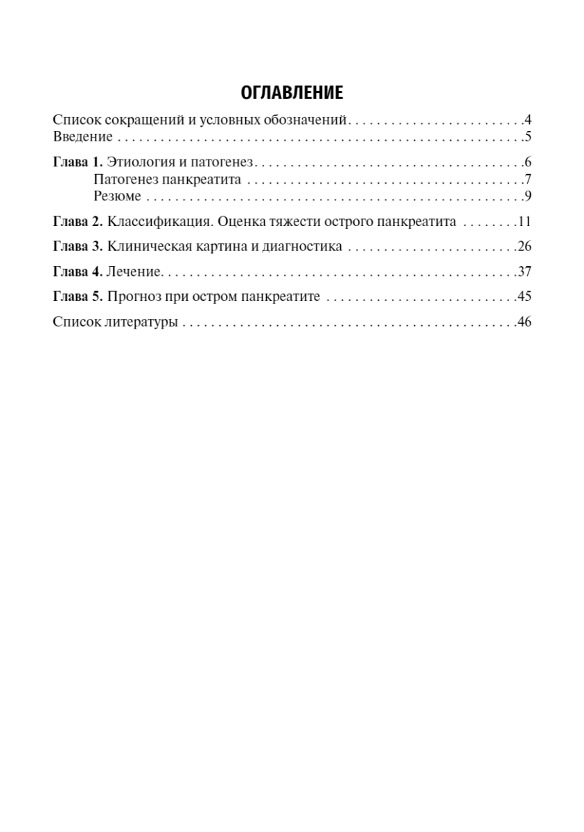 Острый панкреатит. Учебное пособие — изображение 2