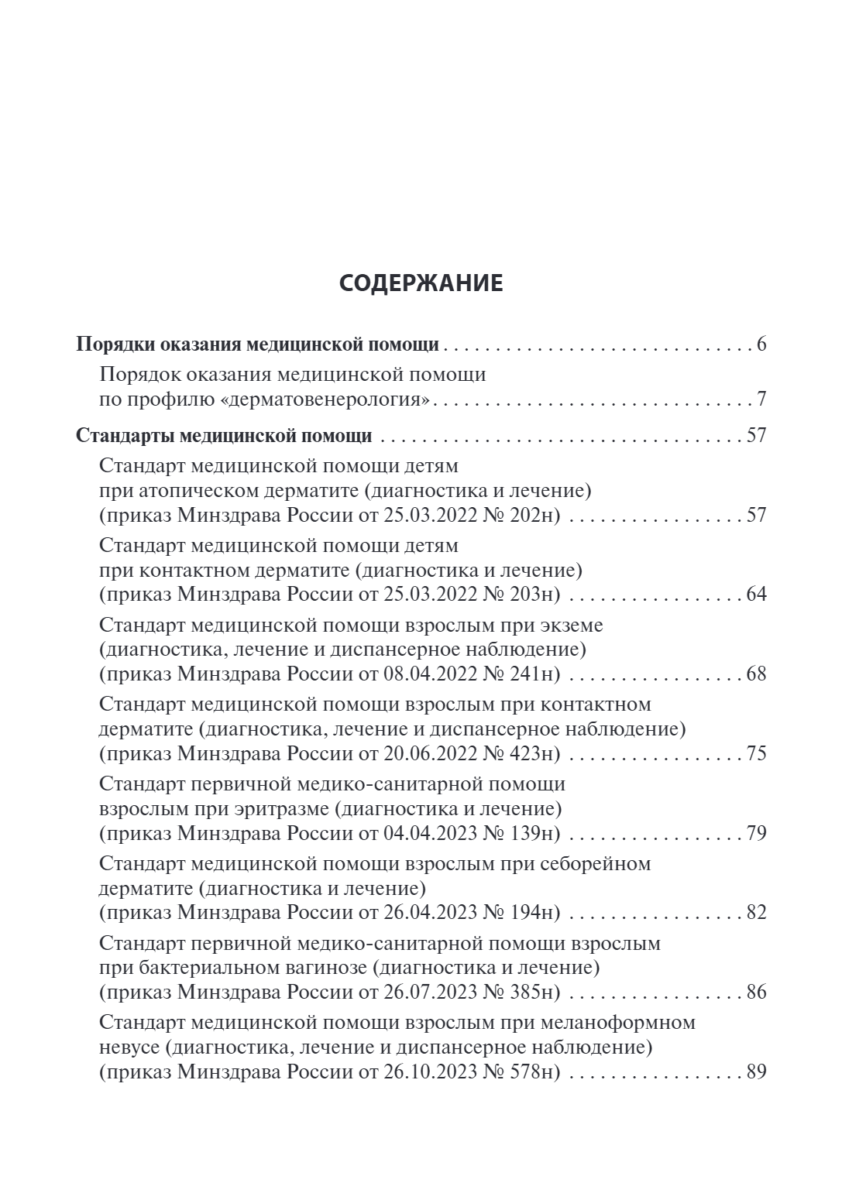 Дерматовенерология. Стандарты медицинской помощи. Критерии оценки качества. Фармакологический справочник — изображение 2