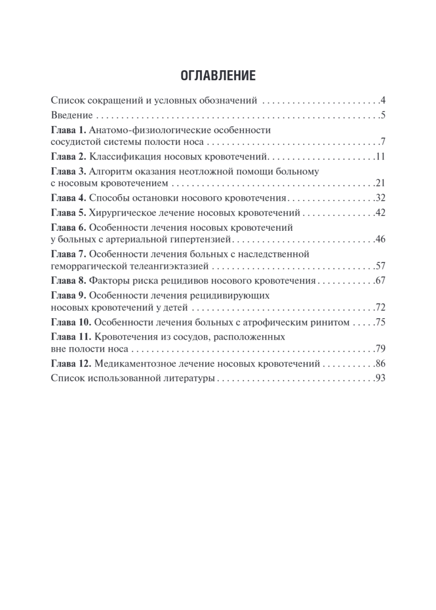 Диагностика и лечение носовых кровотечений — изображение 2
