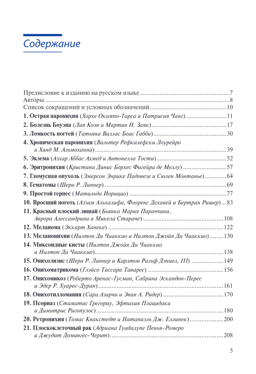 Лечение заболеваний ногтей. Краткое руководство по современным методам терапии — изображение 2