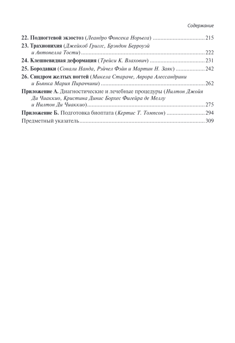 Лечение заболеваний ногтей. Краткое руководство по современным методам терапии — изображение 3
