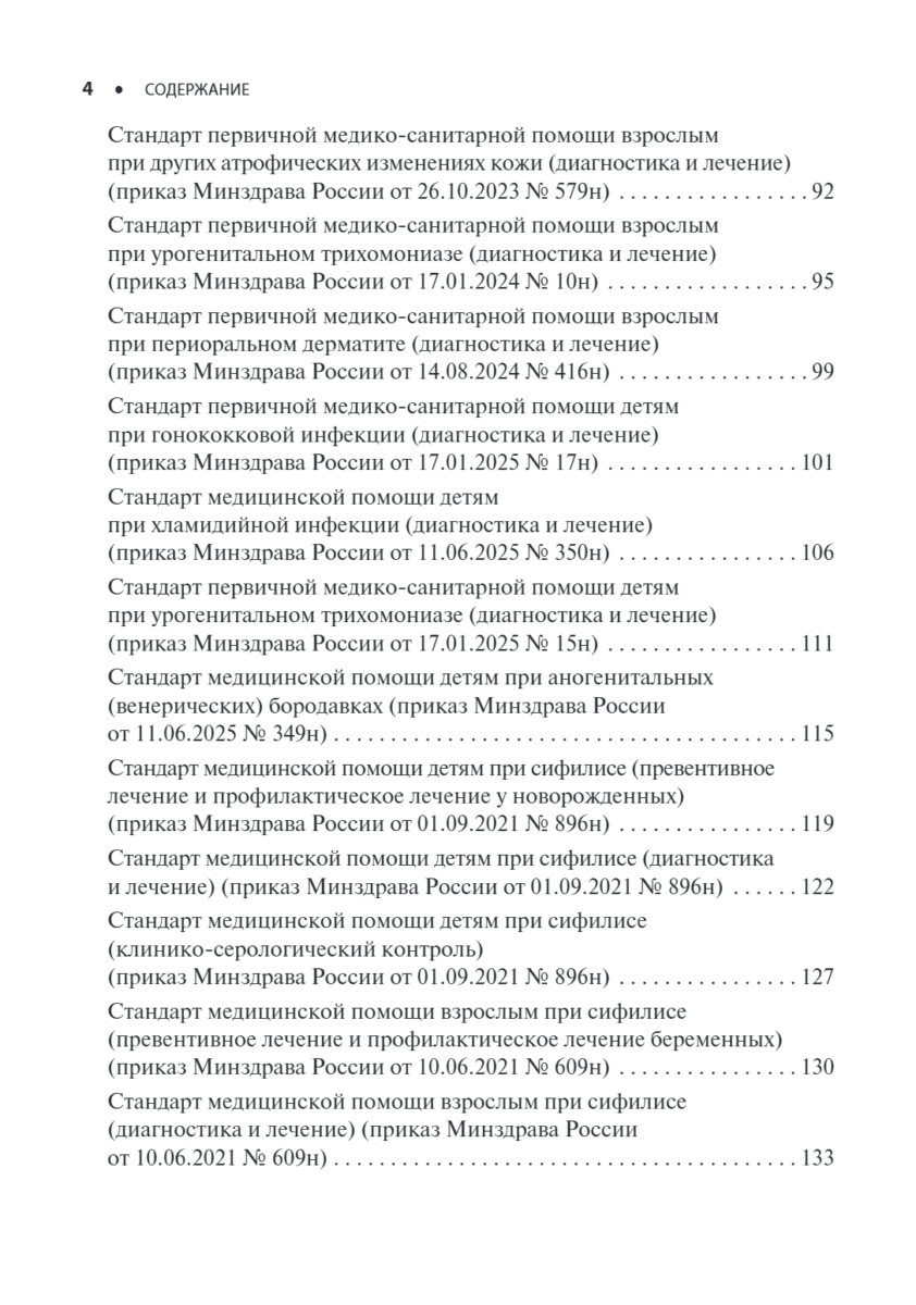 Дерматовенерология. Стандарты медицинской помощи. Критерии оценки качества. Фармакологический справочник — изображение 3