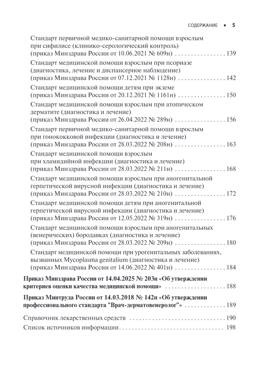 Дерматовенерология. Стандарты медицинской помощи. Критерии оценки качества. Фармакологический справочник — изображение 4