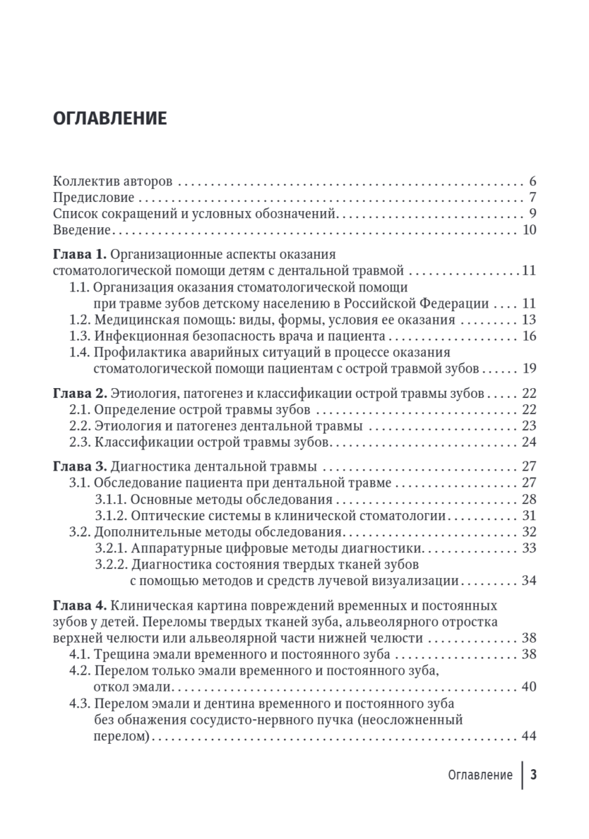 Травма зубов у детей. Руководство для врачей — изображение 2