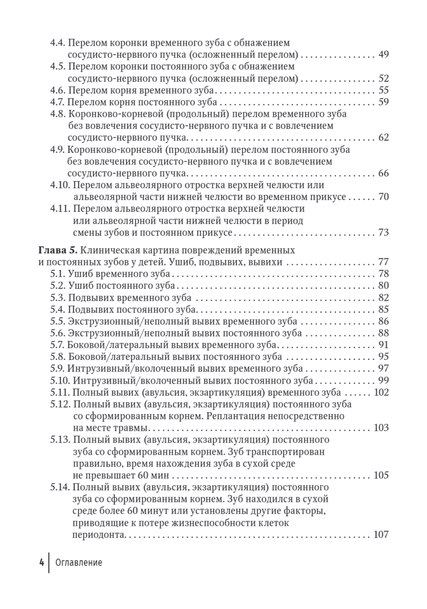 Травма зубов у детей. Руководство для врачей — изображение 3