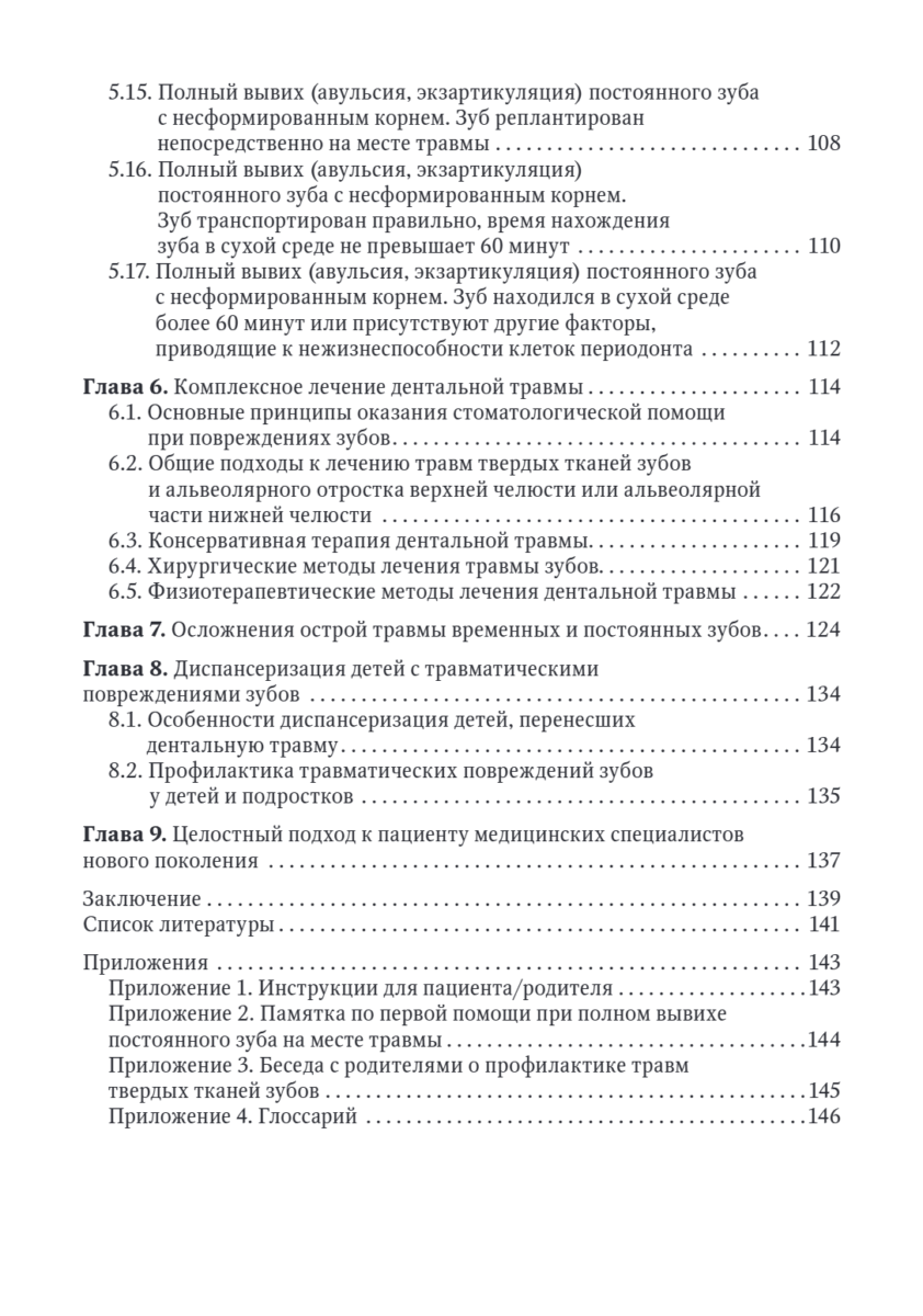 Травма зубов у детей. Руководство для врачей — изображение 4