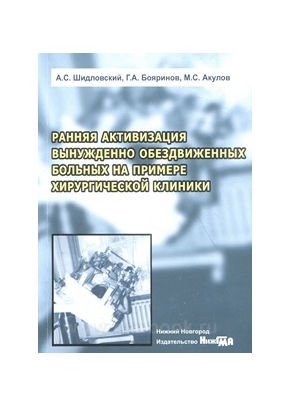 Книга "Ранняя активация вынужденно обездвиженных больных на примере хирургической клиники"