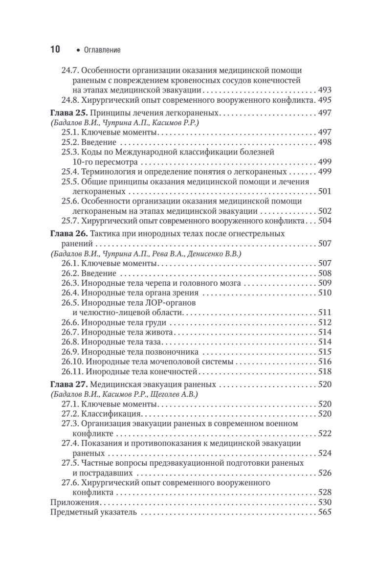 Военно-полевая хирургия. Национальное руководство. Краткое издание — изображение 9