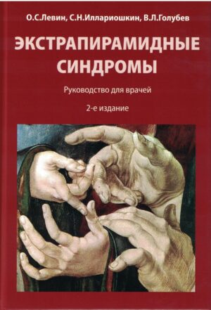 Экстрапирамидные синдромы