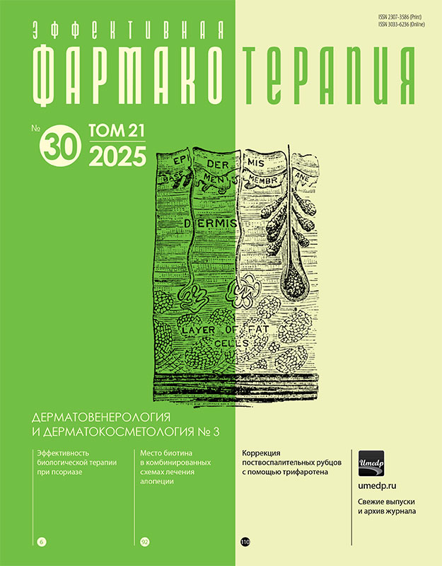 Журнал "Эффективная фармакотерапия. Дерматовенерология и дерматокосметология" №3-2025
