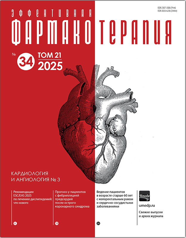 Журнал "Эффективная фармакотерапия. Кардиология и ангиология" №3-2025