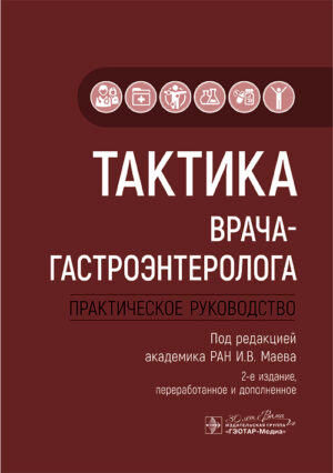 Тактика врача-гастроэнтеролога. Практическое руководство, 2-е издание