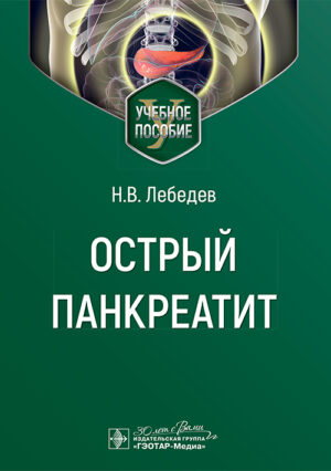 Острый панкреатит. Учебное пособие