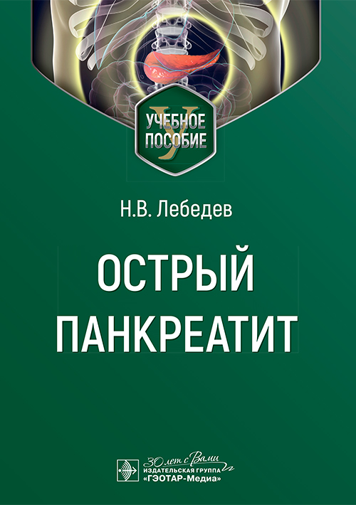 Острый панкреатит. Учебное пособие